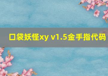 口袋妖怪xy v1.5金手指代码